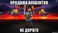 продажа аккаунтов не дорого