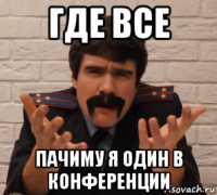 где все пачиму я один в конференции