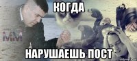 когда нарушаешь пост