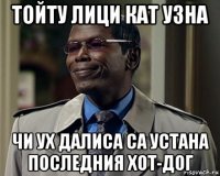 тойту лици кат узна чи ух далиса са устана последния хот-дог