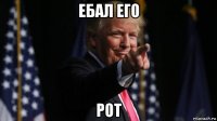 ебал его рот