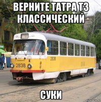 верните татра т3 классический суки