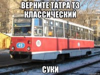 верните татра т3 классический суки