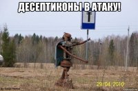 десептиконы в атаку! 