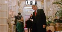 ёлки! 