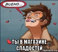  ты в магазине сладостей