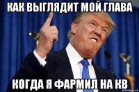 как выглядит мой глава когда я фармил на кв