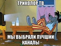 триколор тв мы выбрали лучшии каналы