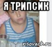 я трипсик 