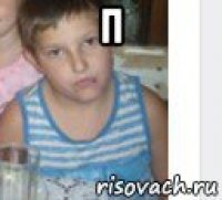 п 
