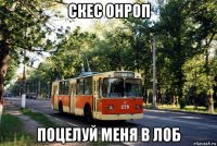 скес онроп поцелуй меня в лоб