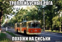 троллейбусные рога похожи на сиськи