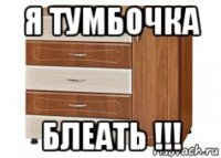 я тумбочка блеать !!!