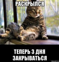 раскрылся теперь 3 дня закрываться