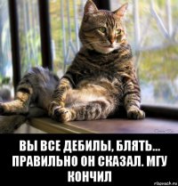  вы все дебилы, блять... правильно он сказал. мгу кончил