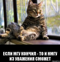  если мгу кончил - то и нмгу из уважения сможет