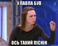 у павла був ось такий пісюн