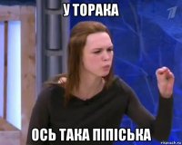 у торака ось така піпіська