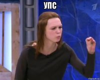 упс 