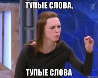 тупые слова, тупые слова