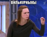 вильнурныкы 