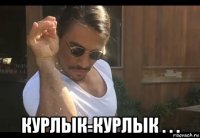  курлык-курлык . . .