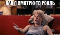 как я смотрю тв рояль 