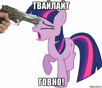 твайлайт говно!