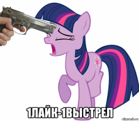  1лайк-1выстрел