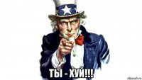  ты - хуй!!!