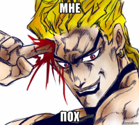 мне пох