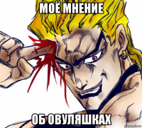 моё мнение об овуляшках
