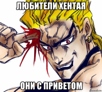 любители хентая они с приветом