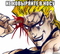 не ковыряйте в носу 