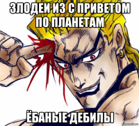 злодеи из с приветом по планетам ёбаные дебилы