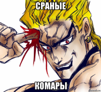 сраные комары