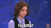  ты дура?
