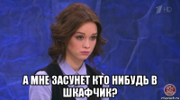  а мне засунет кто нибудь в шкафчик?