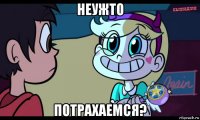 неужто потрахаемся?