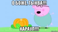 о боже, тыква!!! караул!!!
