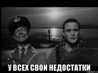  у всех свои недостатки