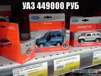 уаз 449000 руб 