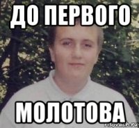 до первого молотова