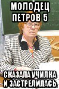 молодец петров 5 сказала училка и застрелилась
