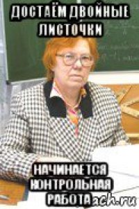 достаём двойные листочки начинается контрольная работа