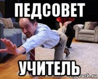 педсовет учитель