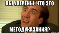 вы уверены, что это методуказания?