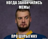 когда закончились мемы про шурыгину