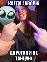 когда говорю дорогая я не танцую