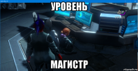 уровень магистр